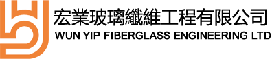 宏業玻璃纖維工程有限公司